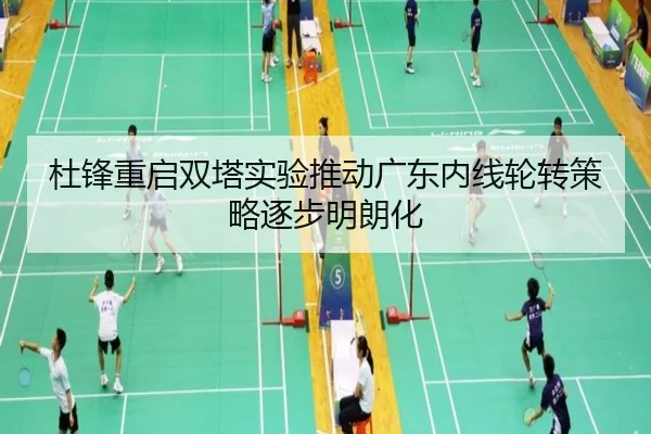杜锋重启双塔实验推动广东内线轮转策略逐步明朗化